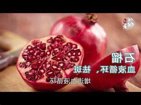 石榴 屬性
